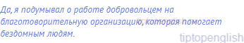 Да, я подумывал о работе добровольцем на