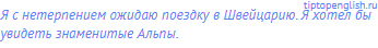Я с нетерпением ожидаю поездку в Швейцарию. Я хотел бы