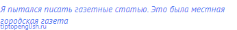 Я пытался писать газетные статью. Это была местная