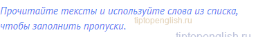 Прочитайте тексты и используйте слова из списка, чтобы