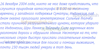 26 декабря 2004 года, никто не мог даже представить, что