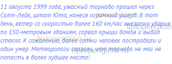 11 августа 1999 года, ужасный торнадо прошел через