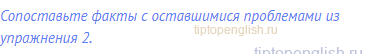 Сопоставьте факты с оставшимися проблемами из