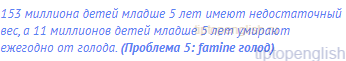 153 миллиона детей младше 5 лет имеют недостаточный вес,