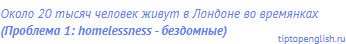 Около 20 тысяч человек живут в Лондоне во времянках