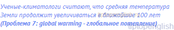 Ученые-климатологи считают, что средняя температура