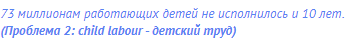73 миллионам работающих детей не исполнилось и 10 лет.