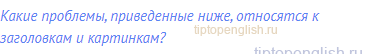 Какие проблемы, приведенные ниже, относятся к