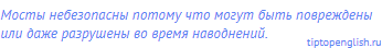 Мосты небезопасны потому что могут быть повреждены
