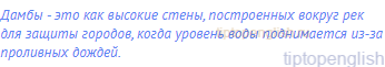 Дамбы - это как высокие стены, построенных вокруг рек