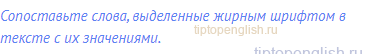 Сопоставьте слова, выделенные жирным шрифтом в тексте