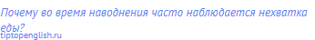 Почему во время наводнения часто наблюдается нехватка