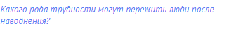 Какого рода трудности могут пережить люди после