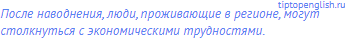 После наводнения, люди, проживающие в регионе, могут