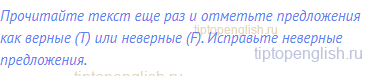 Прочитайте текст еще раз и отметьте предложения как