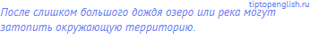 После слишком большого дождя озеро или река могут