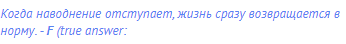 Когда наводнение отступает, жизнь сразу возвращается