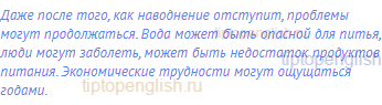 Даже после того, как наводнение отступит, проблемы