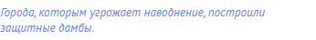 Города, которым угрожает наводнение, построили