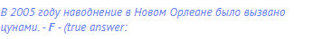 В 2005 году наводнение в Новом Орлеане было вызвано