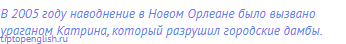 В 2005 году наводнение в Новом Орлеане было вызвано