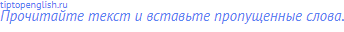 Прочитайте текст и вставьте пропущенные слова.