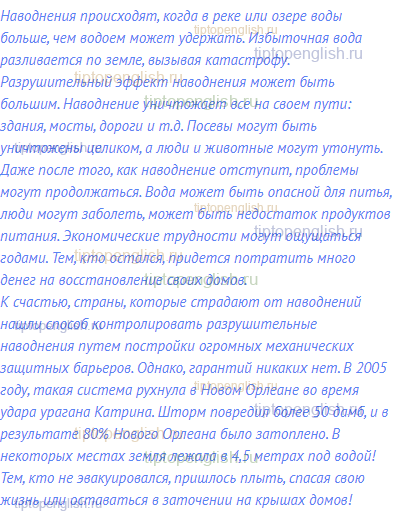 Наводнения происходят, когда в реке или озере воды