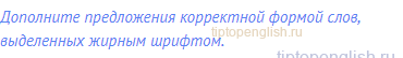 Дополните предложения корректной формой слов,