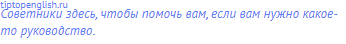 Советники здесь, чтобы помочь вам, если вам нужно