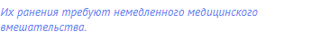 Их ранения требуют немедленного медицинского