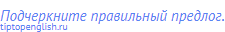 Подчеркните правильный предлог.