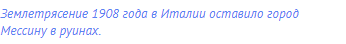 Землетрясение 1908 года в Италии оставило город Мессину