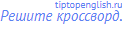 Решите кроссворд.