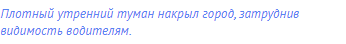 Плотный утренний туман накрыл город, затруднив