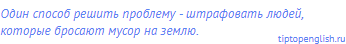 Один способ решить проблему - штрафовать людей,