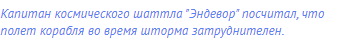 Капитан космического шаттла "Эндевор" посчитал, что