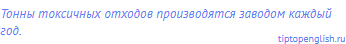 Тонны токсичных отходов производятся заводом каждый