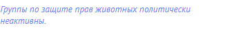 Группы по защите прав животных политически неактивны.