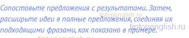 Сопоставьте предложения с результатами. Затем,