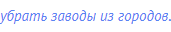убрать заводы из городов.