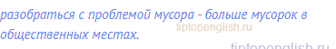 разобраться с проблемой мусора - больше мусорок в