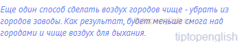 Еще один способ сделать воздух городов чище - убрать из