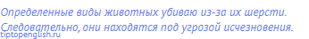 Определенные виды животных убиваю из-за их шерсти.