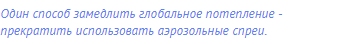 Один способ замедлить глобальное потепление -