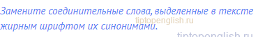 Замените соединительные слова, выделенные в тексте