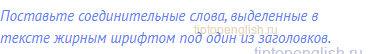 Поставьте соединительные слова, выделенные в тексте