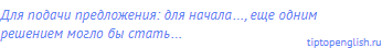 Для подачи предложения: для начала…, еще одним