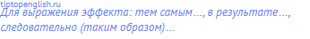 Для выражения эффекта: тем самым…, в результате…,