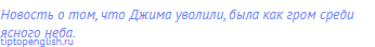Новость о том, что Джима уволили, была как гром среди