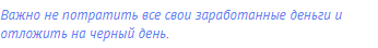 Важно не потратить все свои заработанные деньги и